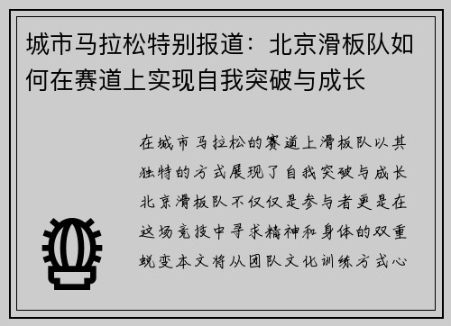 城市马拉松特别报道：北京滑板队如何在赛道上实现自我突破与成长