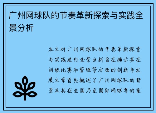 广州网球队的节奏革新探索与实践全景分析