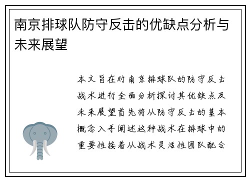 南京排球队防守反击的优缺点分析与未来展望