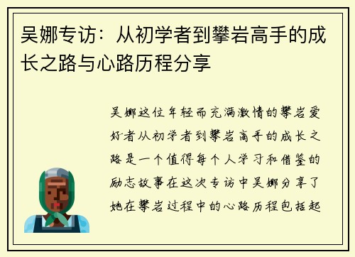 吴娜专访：从初学者到攀岩高手的成长之路与心路历程分享