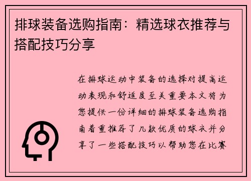 排球装备选购指南：精选球衣推荐与搭配技巧分享