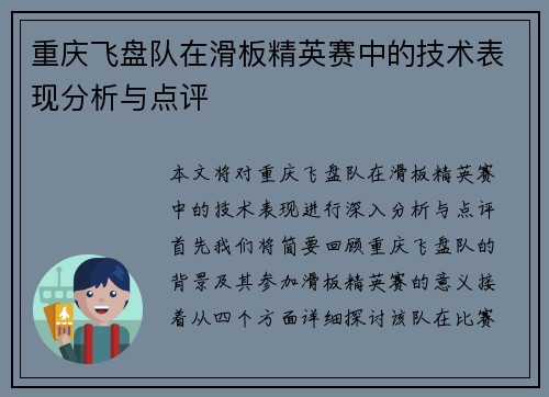 重庆飞盘队在滑板精英赛中的技术表现分析与点评