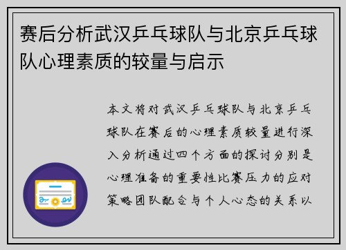 赛后分析武汉乒乓球队与北京乒乓球队心理素质的较量与启示