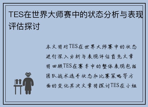 TES在世界大师赛中的状态分析与表现评估探讨