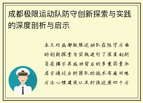 成都极限运动队防守创新探索与实践的深度剖析与启示