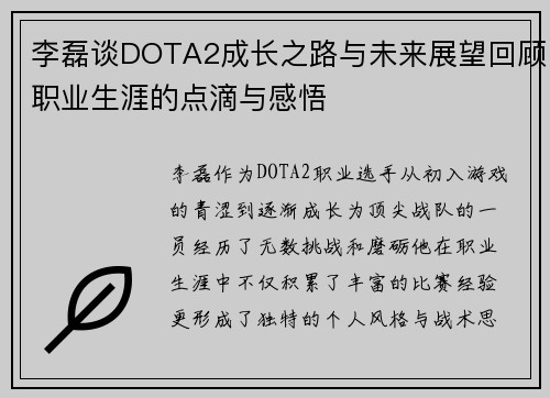 李磊谈DOTA2成长之路与未来展望回顾职业生涯的点滴与感悟