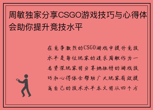 周敏独家分享CSGO游戏技巧与心得体会助你提升竞技水平