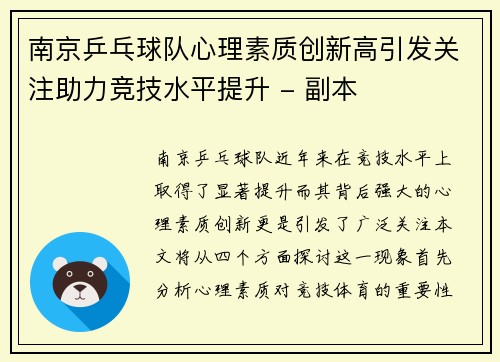 南京乒乓球队心理素质创新高引发关注助力竞技水平提升 - 副本