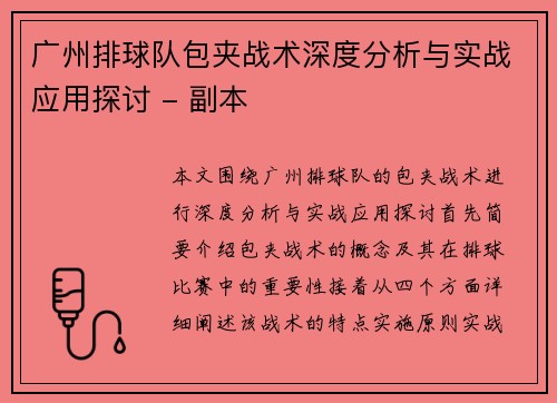 广州排球队包夹战术深度分析与实战应用探讨 - 副本