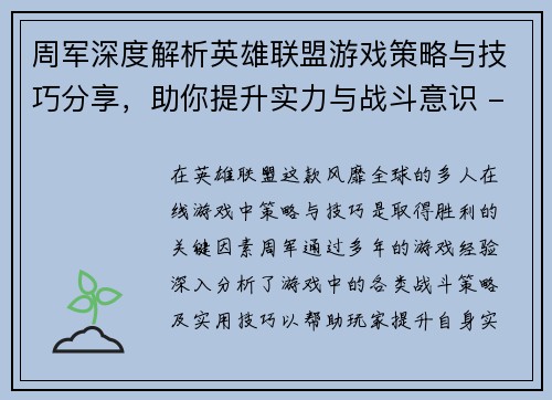 周军深度解析英雄联盟游戏策略与技巧分享，助你提升实力与战斗意识 - 副本