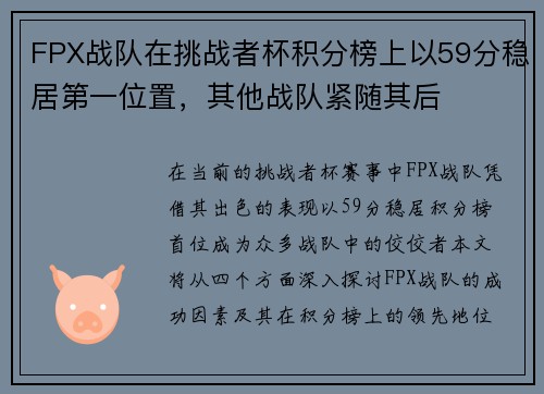 FPX战队在挑战者杯积分榜上以59分稳居第一位置，其他战队紧随其后