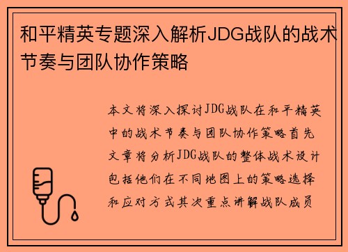 和平精英专题深入解析JDG战队的战术节奏与团队协作策略